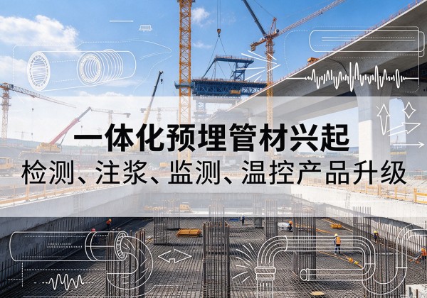 阳曲一体化管材产品兴起，声测注浆一体管、多功能预埋管应用增多
